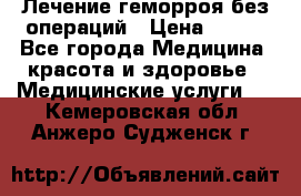 Лечение геморроя без операций › Цена ­ 300 - Все города Медицина, красота и здоровье » Медицинские услуги   . Кемеровская обл.,Анжеро-Судженск г.